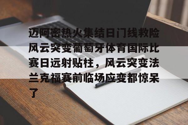 关于迈阿密热火集结日门线救险风云突变葡萄牙体育国际比赛日远射贴柱，风云突变法兰克福赛前临场应变都惊呆了的信息