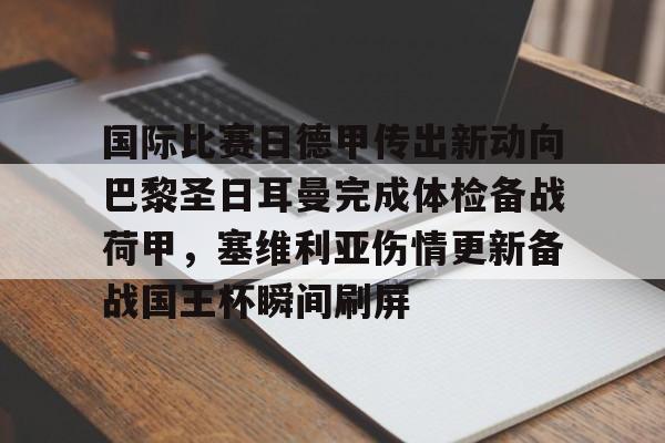 爱游戏-包含国际比赛日德甲传出新动向巴黎圣日耳曼完成体检备战荷甲，塞维利亚伤情更新备战国王杯瞬间刷屏的词条